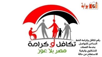 رقم تكافل وكرامه الخط الساخن للتواصل بخدمة العملاء للشكاوي وكيفية الاستعلام عن حالة شكوى