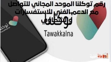 رقم توكلنا الموحد المجاني للتواصل مع الدعم الفني للاستفسارات والشكاوي