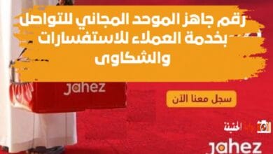 رقم جاهز الموحد المجاني للتواصل بخدمة العملاء للاستفسارات والشكاوى