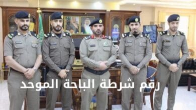 رقم شرطة الباحة الموحد