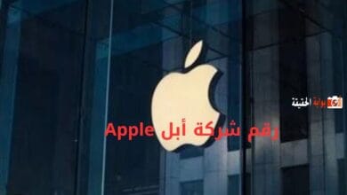 رقم شركة أبل Apple