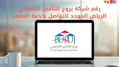 رقم شركة بروج للتأمين التعاوني الرياض الموحد للتواصل بخدمة العملاء