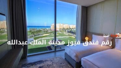 رقم فندق فيوز مدينة الملك عبدالله