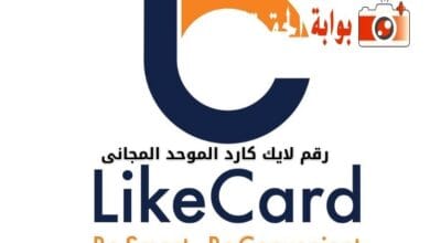 رقم لايك كارد الموحد المجانى