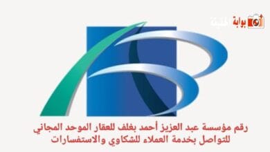 رقم مؤسسة عبد العزيز أحمد بغلف للعقار