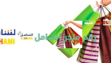 رقم متجر الشامل