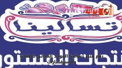 رقم متجر تسالينا الموحد المجاني للطلبات والاستفسارات