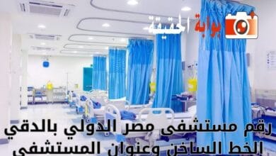 رقم مستشفى مصر الدولي بالدقي الخط الساخن وعنوان المستشفى