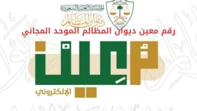 رقم معين ديوان المظالم الموحد المجاني