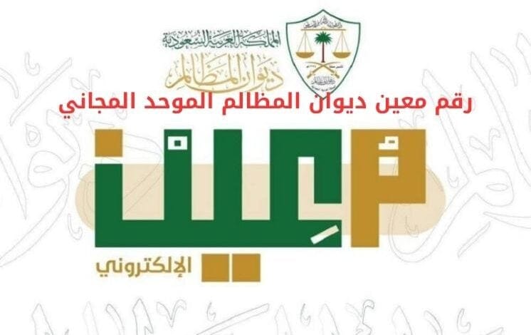 رقم معين ديوان المظالم الموحد المجاني