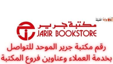 رقم مكتبة جرير الموحد للتواصل بخدمة العملاء وعناوين فروع المكتبة