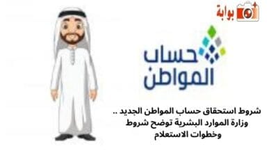 شروط استحقاق حساب المواطن الجديد .. وزارة الموارد البشرية توضح شروط وخطوات الاستعلام