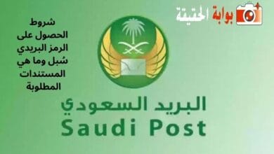 شروط الحصول على الرمز البريدي سُبل وما هي المستندات المطلوبة 
