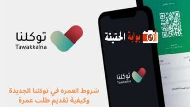 شروط العمره في توكلنا الجديدة وكيفية تقديم طلب عمرة