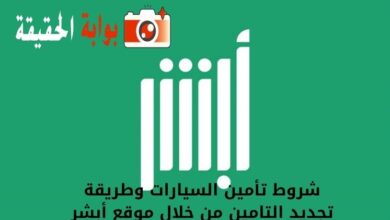 شروط تأمين السيارات وطريقة تجديد التامين من خلال موقع أبشر