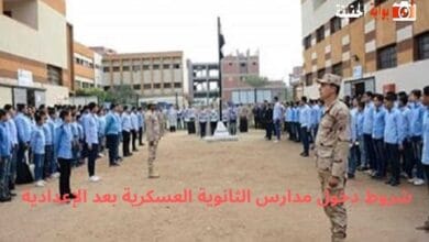 شروط دخول مدارس الثانوية العسكرية بعد الإعدادية
