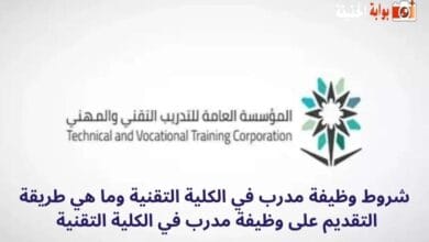 شروط وظيفة مدرب في الكلية التقنية وما هي طريقة التقديم على وظيفة مدرب في الكلية التقنية