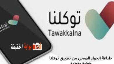 طباعة الجواز الصحي من تطبيق توكلنا خطوة بخطوة 