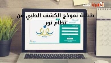 طباعة نموذج الكشف الطبي من نظام نور