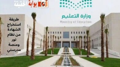 طريقة استخراج الشهادة من نظام نور ومنصة مدرستي