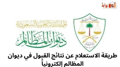 طريقة الاستعلام عن نتائج القبول في ديوان المظالم إلكترونياً