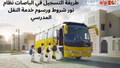 طريقة التسجيل في الباصات نظام نور شروط ورسوم خدمة النقل المدرسي