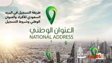 طريقة التسجيل في البريد السعودي للأفراد والعنوان الوطني وشروط التسجيل