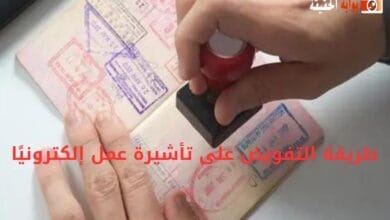 طريقة التفويض على تأشيرة عمل إلكترونيًا