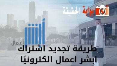 طريقة تجديد اشتراك ابشر اعمال