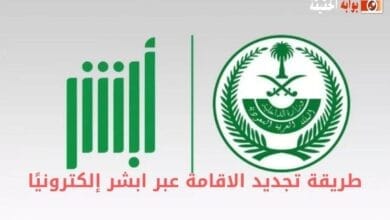 طريقة تجديد الاقامة عبر ابشر إلكترونيًا
