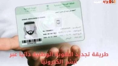 طريقة تجديد الهوية الوطنية ذاتيا عبر أبشر إلكترونيًا