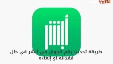 طريقة تحديث رقم الجوال في أبشر في حال فقدانه او إلغاءه