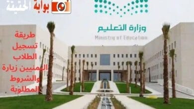 طريقة تسجيل الطلاب اليمنيين زيارة والشروط المطلوبة