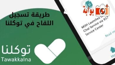 طريقة تسجيل اللقاح في توكلنا