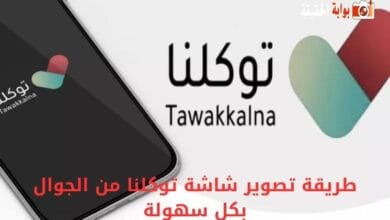 طريقة تصوير شاشة توكلنا من الجوال بكل سهولة