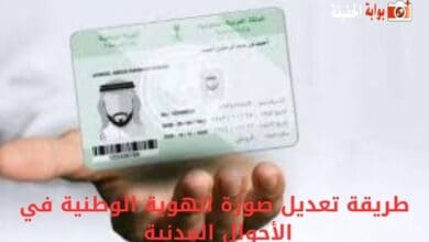 طريقة تعديل صورة الهوية الوطنية في الأحوال المدنية