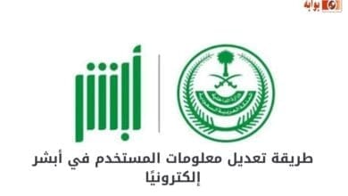 طريقة تعديل معلومات المستخدم في أبشر إلكترونيًا