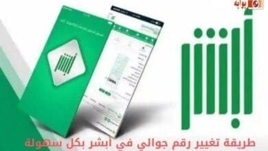 طريقة تغيير رقم جوالي في أبشر بكل سهولة