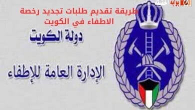 طريقة تقديم طلبات تجديد رخصة الاطفاء في الكويت
