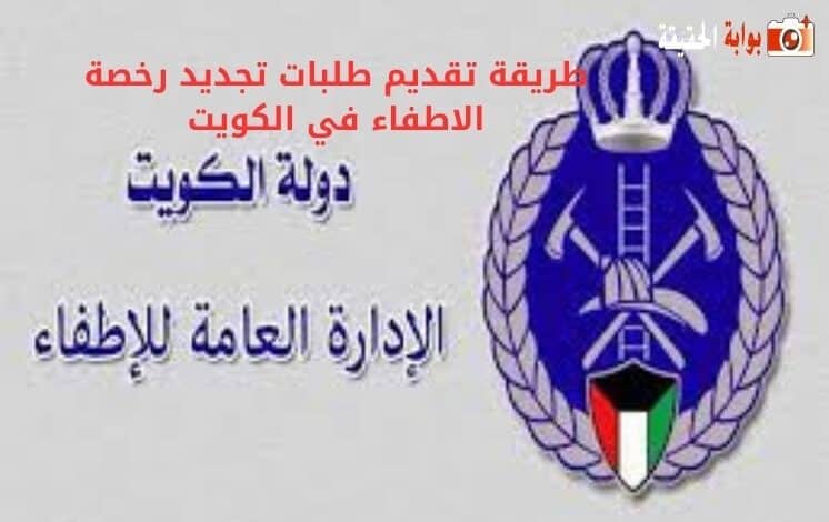 طريقة تقديم طلبات تجديد رخصة الاطفاء في الكويت