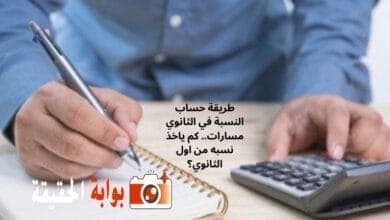 طريقة حساب النسبة في الثانوي مسارات.. كم ياخذ نسبه من اول الثانوي؟