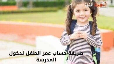 طريقة حساب عمر الطفل لدخول المدرسة