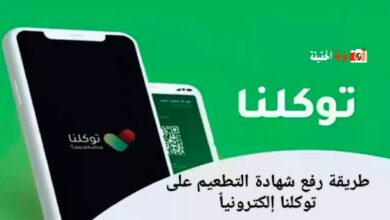 طريقة رفع شهادة التطعيم على توكلنا إلكترونياً