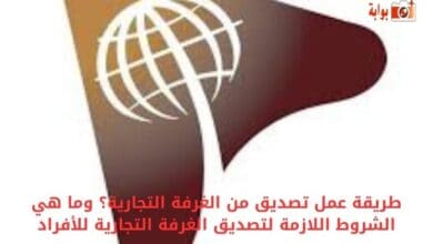 طريقة عمل تصديق من الغرفة التجارية؟ وما هي الشروط اللازمة لتصديق الغرفة التجارية للأفراد