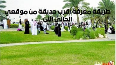 طريقة معرفة أقرب حديقة من موقعي الحالي الآن