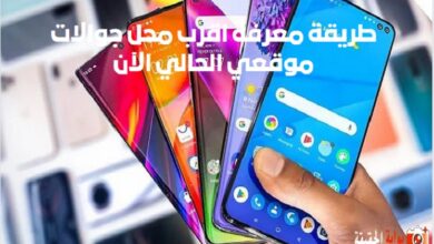 طريقة معرفة اقرب محل جوالات موقعي الحالي الآن