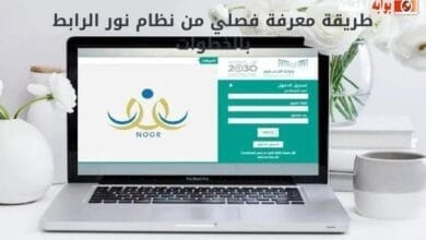 طريقة معرفة فصلي من نظام نور الرابط بالخطوات