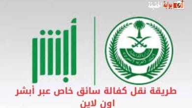 طريقة نقل كفالة سائق خاص عبر أبشر اون لاين