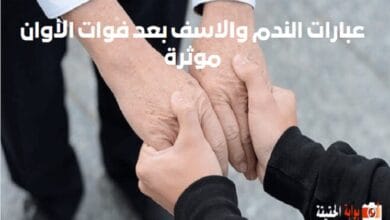 عبارات الندم والاسف بعد فوات الأوان موثرة