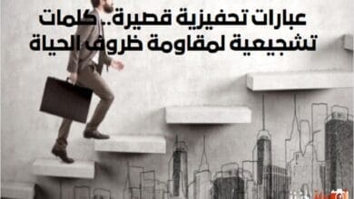 عبارات تحفيزية قصيرة.. كلمات تشجيعية لمقاومة ظروف الحياة